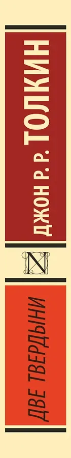 Властелин колец. Две твердыни