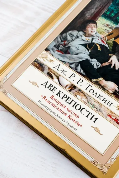 Возвращение короля. Второе издание с иллюстрациями Дениса Гордеева