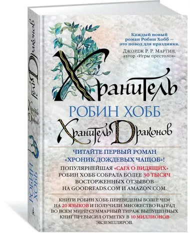 Хроники Дождевых чащоб. Книга 1. Хранитель драконов
