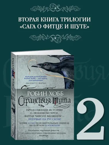 Сага о Фитце и Шуте. Книга 2. Странствия Шута