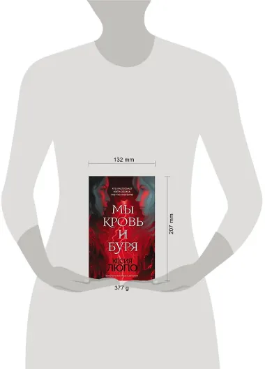 Мы - кровь и буря