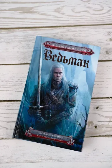 Последнее желание. Меч предназначения