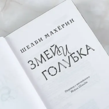 Змей и голубка