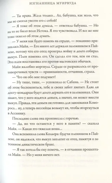 Тайнознатицы Муирвуда. Клятва Муирвуда. Книга вторая