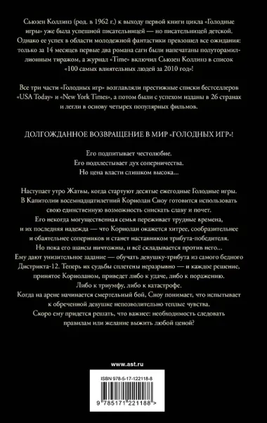 Баллада о змеях и певчих птицах