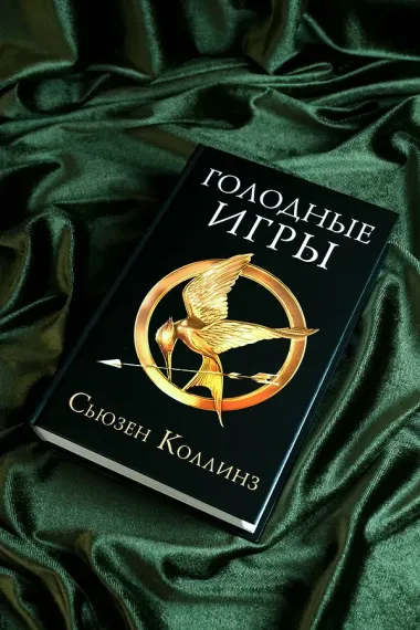 Голодные игры