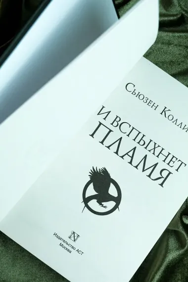 И вспыхнет пламя