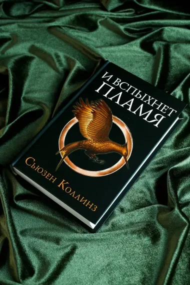 И вспыхнет пламя