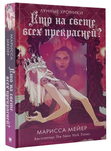 Кто на свете всех прекрасней?