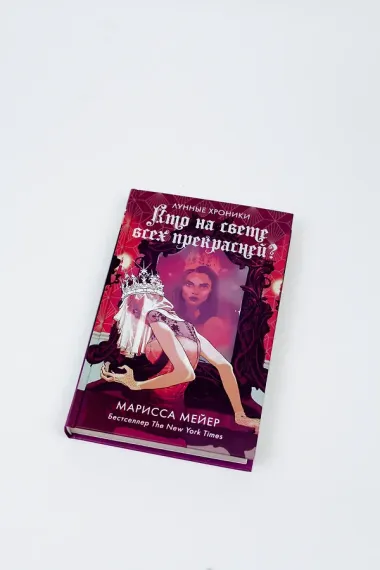 Кто на свете всех прекрасней?