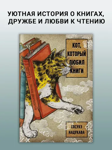 Кот, который любил книги