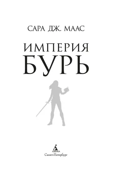 Империя бурь