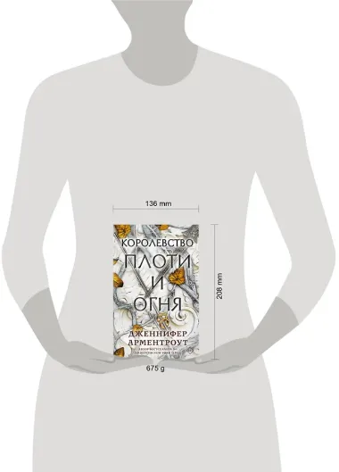 Королевство плоти и огня