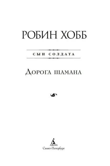 Сын солдата. Книга 1. Дорога шамана