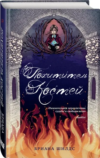 Похититель костей