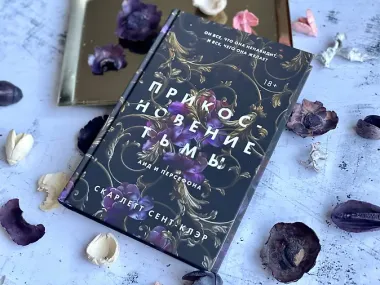 Прикосновение тьмы