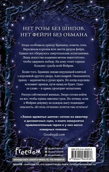 Замок ядовитых шипов