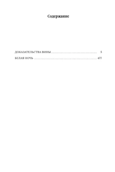 Архивы Дрездена. Доказательства вины. Белая ночь