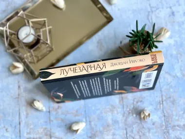 Лучезарная