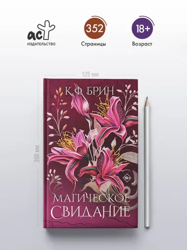 Магическое свидание