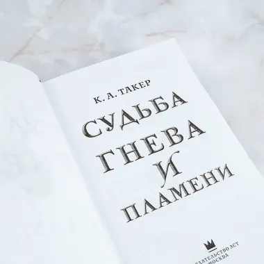 Судьба гнева и пламени