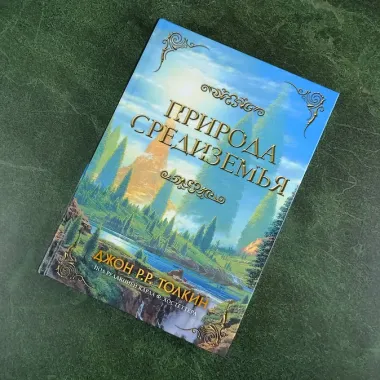 Природа Средиземья