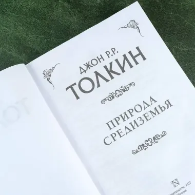 Природа Средиземья