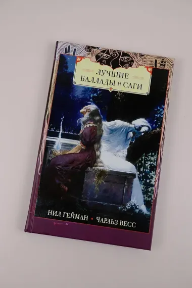 Лучшие баллады и саги