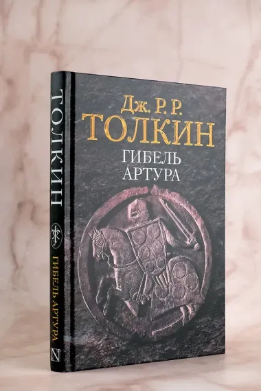 Гибель Артура