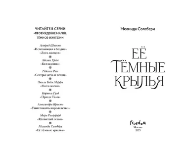 Её темные крылья