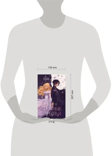 Её темные крылья