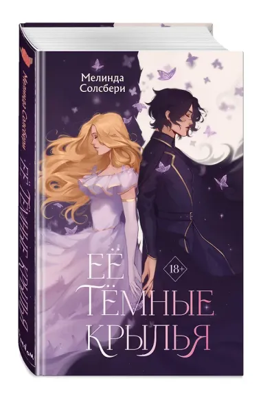 Её темные крылья