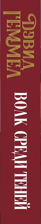 Волк среди теней