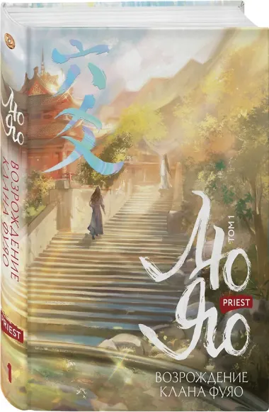 Лю Яо. Возрождение клана Фуяо. Том 1 (Liu Yao: The Revitalization of Fuyao Sect). Новелла