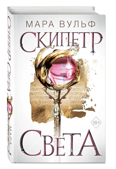 Египетские хроники. Скипетр света