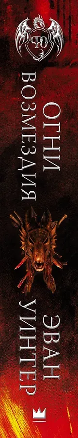 Огни возмездия