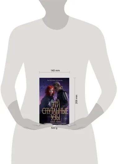 Эти спутанные узы (#2)