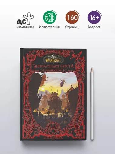 World of WarCraft. Энциклопедия Азерота: Калимдор