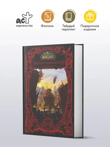 World of WarCraft. Энциклопедия Азерота: Калимдор