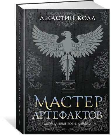Молчаливые боги. Книга 2. Мастер артефактов