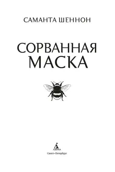 Сорванная маска