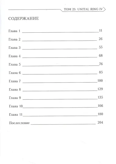 Sword Art Online. Том 25. Unital Ring IV