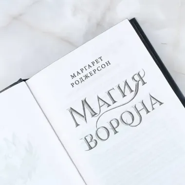 Магия ворона