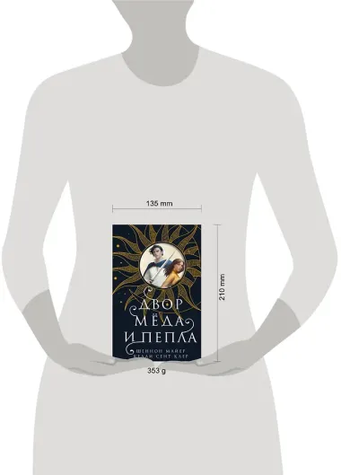 Двор меда и пепла