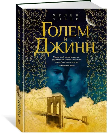 Голем и Джинн