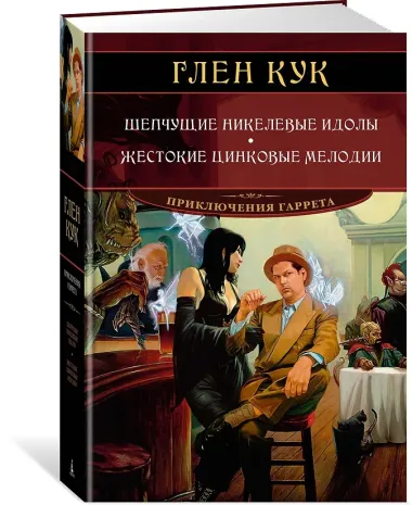 Шепчущие никелевые идолы. Жестокие цинковые мелодии