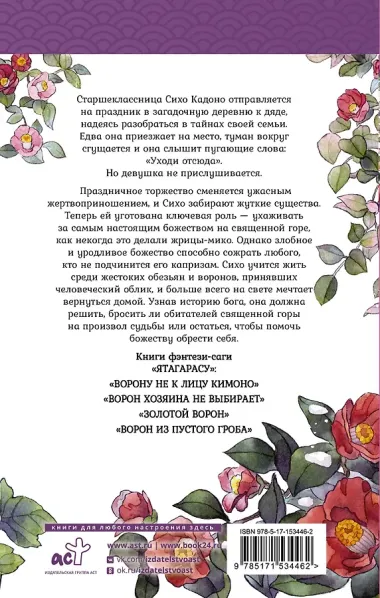 Тайна ворона