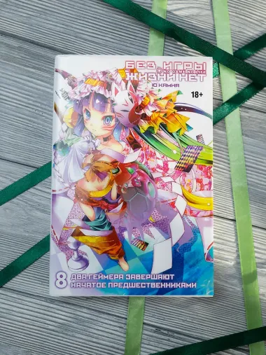 Без игры жизни нет. Том 8. Ранобэ