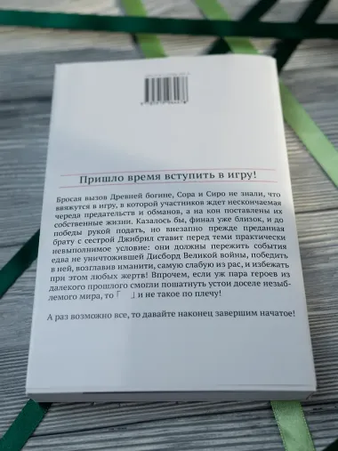 Без игры жизни нет. Том 8. Ранобэ