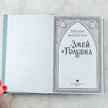 Змей и голубка